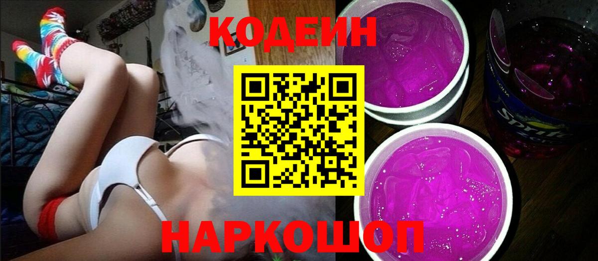 Кстово  Codein Purple Drank  Кодеин напиток Lean (лин)  Вход с VPN 